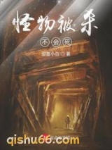 怪物被杀不会死小说