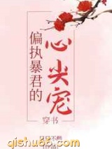 偏执暴君的心尖宠小说