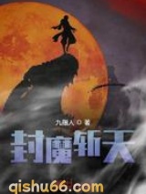封魔斩天小说