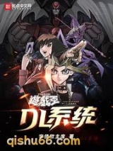 游戏王之DL系统小说