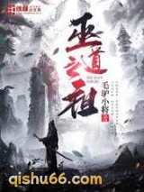 巫道之祖小说