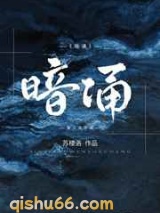 暗涌小说
