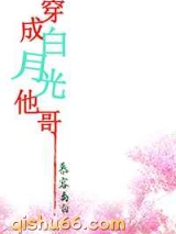 穿成白月光他哥小说