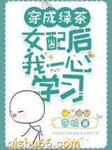 穿成绿茶女配后我一心学习小说
