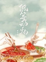 低等动物小说