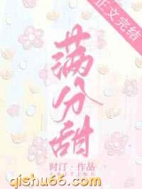 满分甜小说