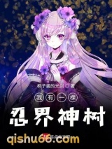 我有一棵忍界神树小说