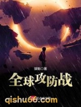 全球攻防战小说