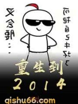 重生到2014小说