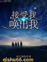 接受我唤出我小说