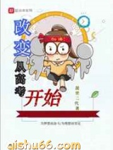 改变从高考开始小说