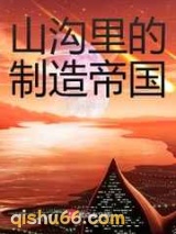 山沟里的制造帝国小说