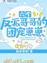 六个反派哥哥的团宠崽崽小说