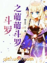 斗罗之萌萌斗罗小说