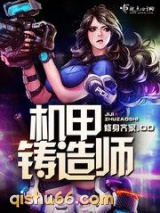 机甲铸造师小说