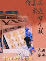 你喜欢的是哪个我小说