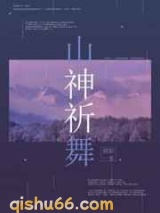 山神祈舞小说