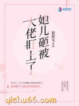 她儿砸被大佬盯上了小说