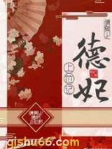 清穿之德妃上位记小说