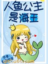 人鱼公主是海王小说