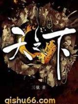 天之下小说