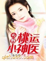 乡野桃运小神医小说