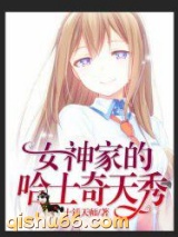 直播：女神家的哈士奇天秀小说