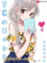 学霸的日本女友小说