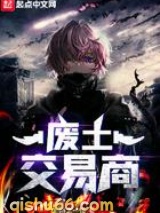 废土交易商小说