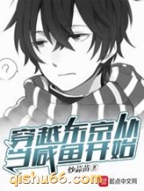 穿越东京从当咸鱼开始小说