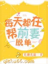 每天都在帮前妻脱单小说
