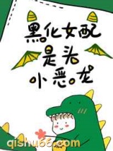 黑化女配是头小恶龙小说