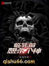临死前想杀个神小说