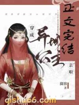 穿成异域公主后我去和亲啦小说