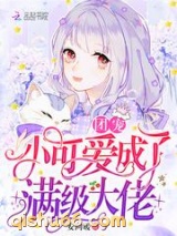 团宠小可爱成了满级大佬小说