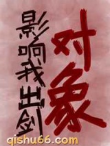 对象影响我出剑小说