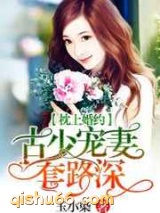 纸上婚约：古少宠妻套路深小说