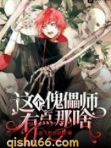 这个傀儡师有点那啥小说