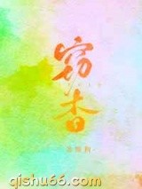 窃杳小说