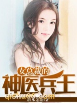 女总裁的神医兵王小说