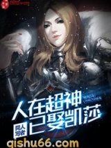 人在超神已娶凯莎小说