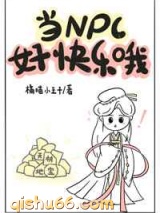 当NPC好快乐哦小说