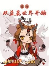 掠夺从盗墓世界开始小说