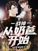战神：从奶爸开始小说