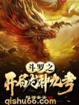 斗罗之开局龙神九考小说