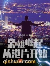 枭雄崛起从港片开始小说