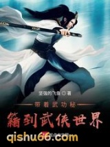 带着武功秘籍到武侠世界小说