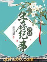 宫廷生存纪事小说