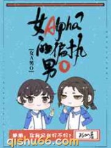 女Alpha的偏执男O小说
