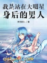 我是站在大明星身后的男人小说